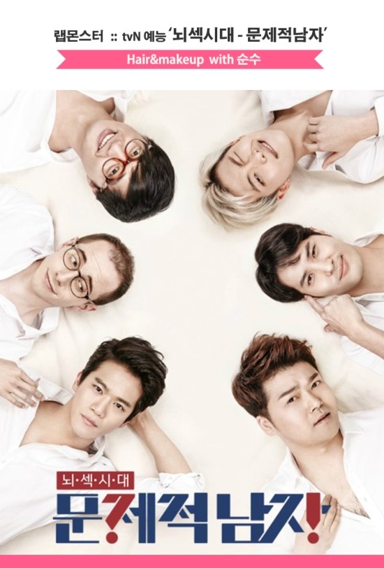 랩몬스터:: tvN 예능 '뇌섹시대 - 문제적남자'