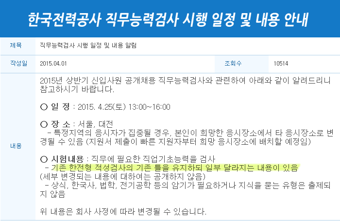  한국전력공사 채용 서류발표일! 변화가 예고된 인적성 대비방법은?