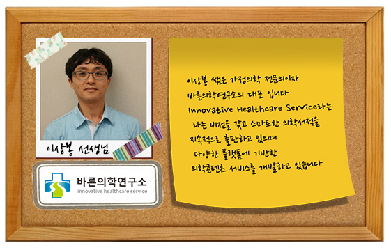  바른의학연구소의 CEO, 이상봉 선생님을 소개합니다!