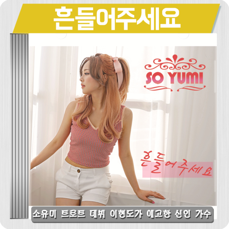  소유미 - 흔들어주세요 [듣기/가사/뮤직비디오]