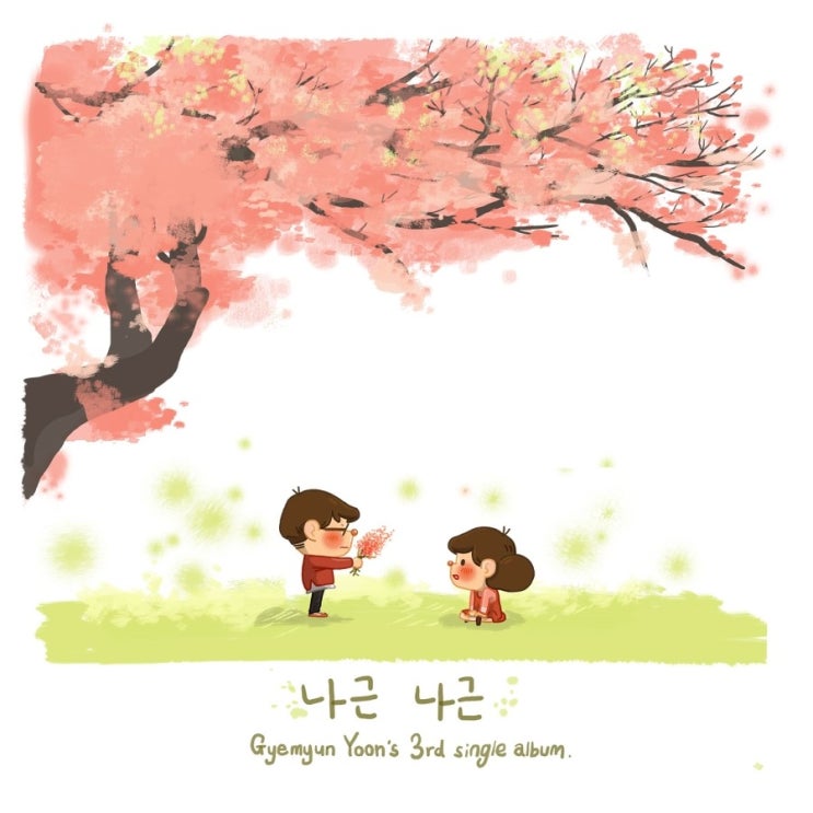  [봄에 듣기좋은 음악] 발랄 귀염 깜찍송 "윤계면 나근나근"