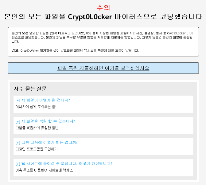  파일 암호화 후 돈 요구 - 랜섬웨어 비상