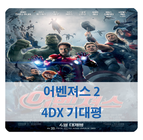  [The Avengers 2 포디] 어벤져스 2 에이지 오브 울트론 4dx 기대평 