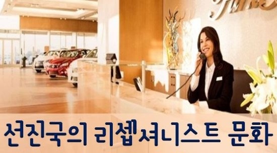 선진국의 리셉셔니스트 문화