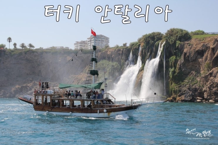  [그리스/터키 패키지 여행] 11. 터키 안탈리아 지중해 유람선