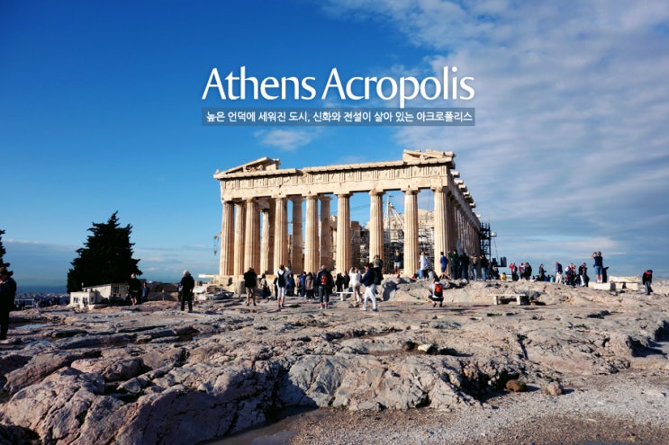 그리스여행] 꽃보다 할배가 찾아간 아크로폴리스 (파르테논 신전,디오니소스 원형극장) : 네이버 블로그