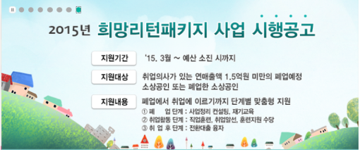  2015년 소상공인시장진흥공단의 희망리턴페키지(사업정리컨설팅 등) 사업을 소개합니다.