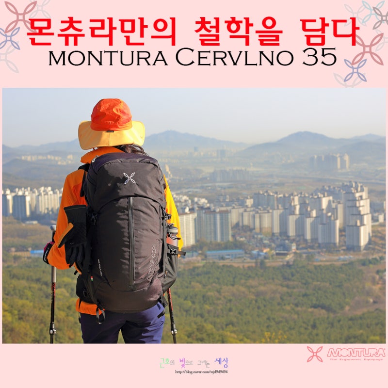 몬츄라 등산배낭::몬츄라만의 철학을 담다 - 체르비노 35L