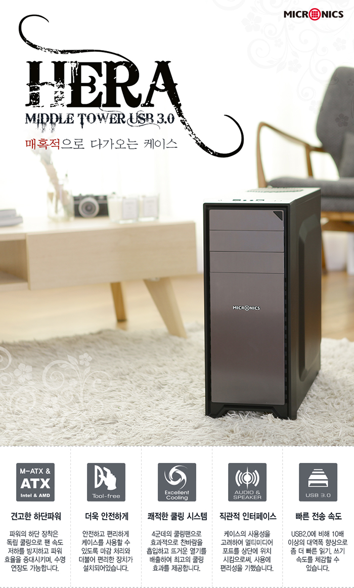  마이크로닉스 HERA MIDDLE TOWER USB 3.0 리뷰
