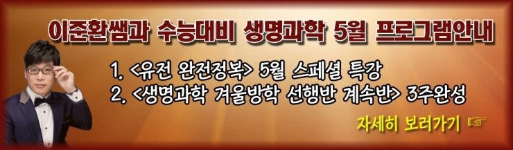 [5월특강-과탐]이준환샘 생명과학, 유전완전정복 - 세정학원