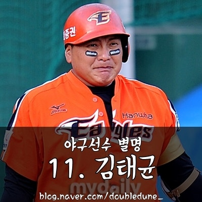 [야구선수.별명] 11. 김태균 - 김똑딱, 김질주, 김수비, 김꽈당 외 ∞