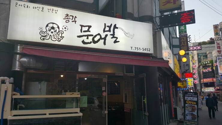  [모란 맛집] 총각문어발 문어숙회