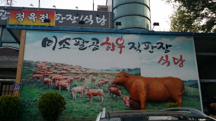  [대구] 팔공산 미소 한우 직판장 식당