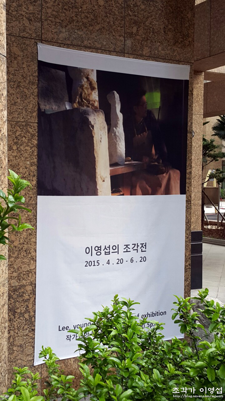  [ 개인전 ] 갤러리예동  _ 이영섭의 조각전  _ 2015.04.20.~06.20.