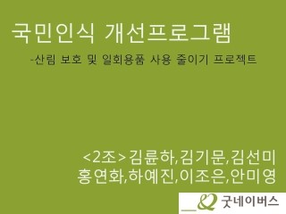 굿네이버스 해외자원봉사교육 3기 때 국민인식개선프로그램 발표 PPT