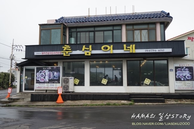  [제주도 맛집] 춘심이네(제주 은갈치 요리전문점)