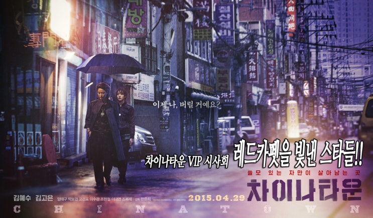  차이나타운 VIP시사회에서 만난 스타들!