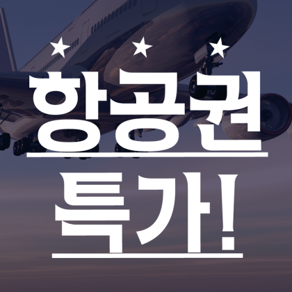 비행기표 항공권가격비교, 국제항공, 유럽배낭여행 비행기항공표, 가족 유럽여행비행기티켓을 통해 맞춤여행 하세요~ : 네이버 블로그 비행기표 항공권가격비교, 국제항공, 유럽배낭여행 비행기항공표, 가족 유럽여행비행기티켓을 통해 맞춤여행 하세요~ : 네이버 블로그