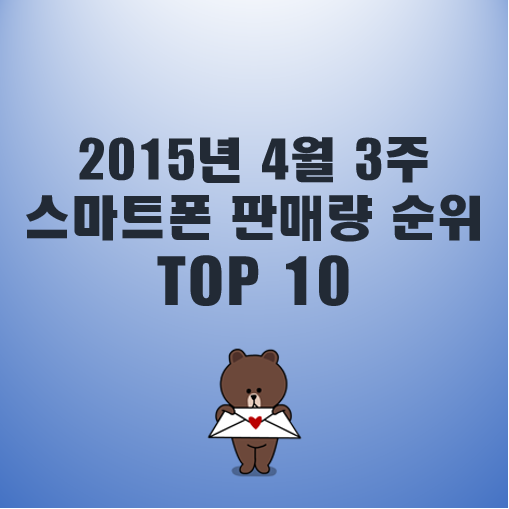  [2015년 4월3주] 국내 스마트폰 판매량 순위 TOP10