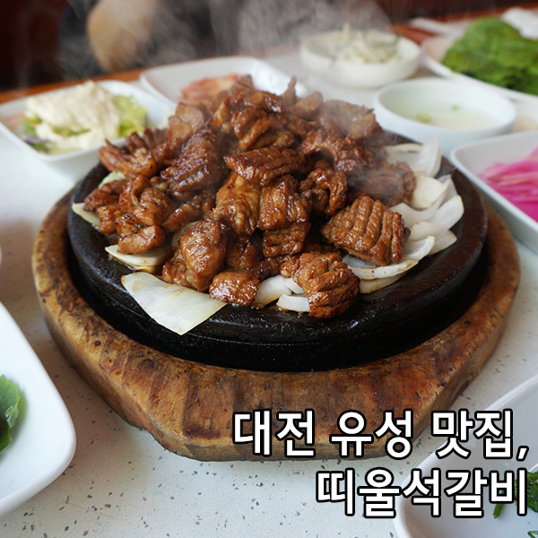  대전 유성구 맛집 / 갈비맛있는집 / 갈비잘하는집 / 띠울 석갈비 유성점