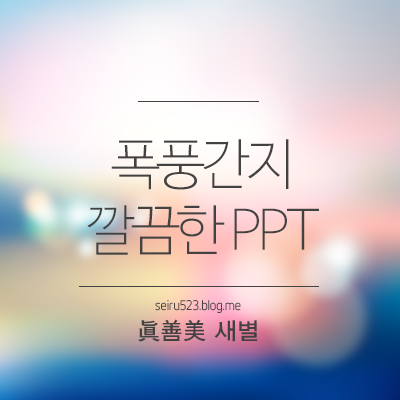 Ppt 잘 만드는 법 폭풍간지 깔끔한 Ppt 만들기 새별의 파워포인트 Ppt 디자인 네이버 블로그