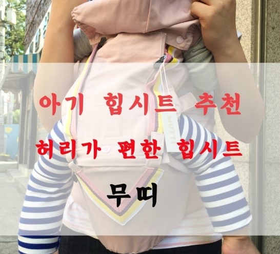  허리가 편한 힙시트- 무띠 