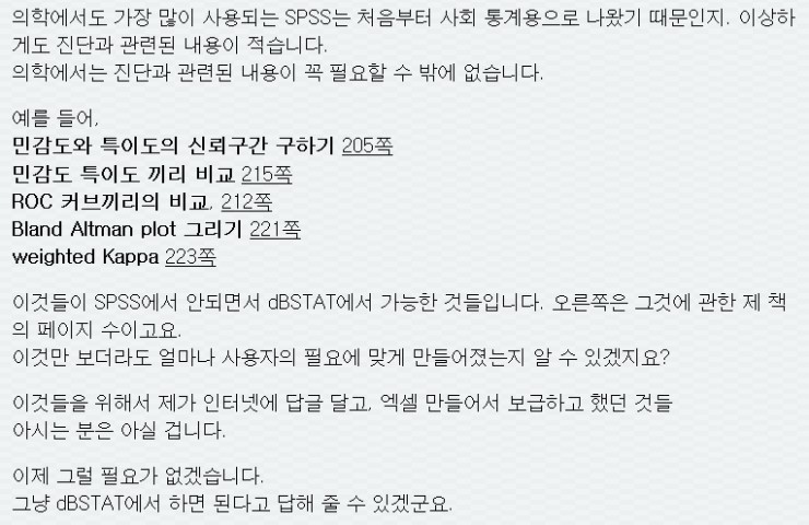  [의학통계] dBSTAT의 장점3