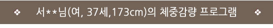  인천자인한의원>인천다이어트한의원/자인한의원/성공후기> 76.9 → 69.3 (-7.6) "처음 시도한 다이어트가 성공적이라 만족.." 
