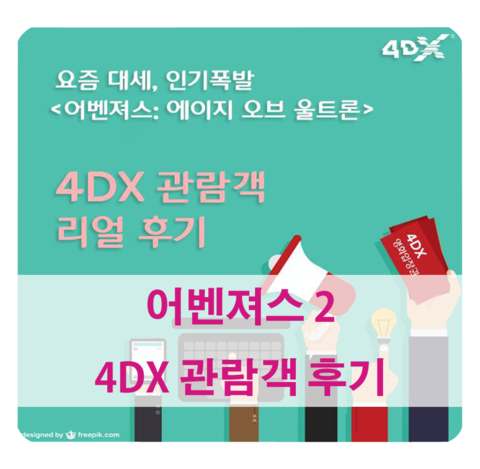  4DX 공식 페이스북에 제 후기가 소개됐어요~! 영화 <어벤져스 : 에이지 오브 울트론>