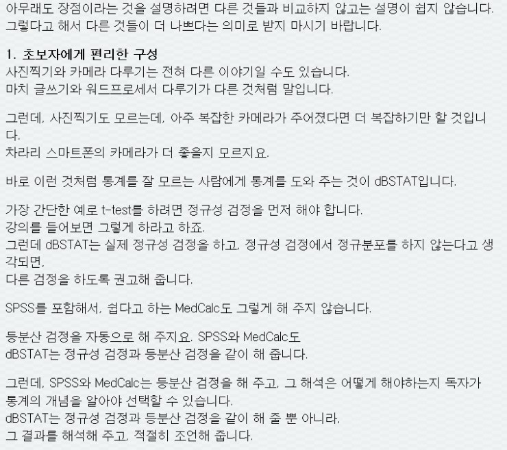  [의학통계] dBSTAT의 장점1
