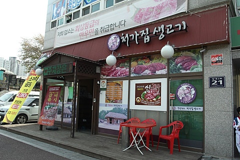 처가집생고기 이미지