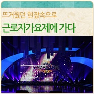 제36회 근로자 가요제, 그 뜨거운 현장을 가다!
