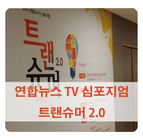  [트랜슈머 2.0] 연합뉴스TV 심포지엄에 다녀왔어요 - 