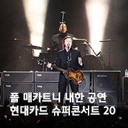 폴 매카트니 내한 공연 현대카드 슈퍼콘서트 20 안내