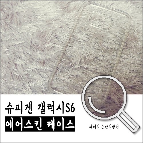 슈피겐 갤럭시S6 에어스킨 @갤럭시S6케이스/투명케이스/갤럭시S6 플래티넘 골드 슈피겐 갤럭시S6 에어스킨 @갤럭시S6케이스/투명케이스/갤럭시S6 플래티넘 골드