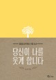  [독서] 당신이 나를 웃게합니다.