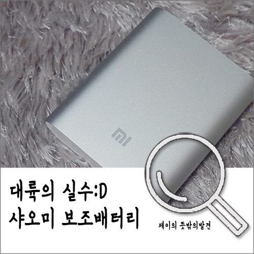 대륙의 실수 샤오미 보조 배터리 @샤오미10400/샤오미10400/캡틴아메리카 보조배터리 대륙의 실수 샤오미 보조 배터리 @샤오미10400/샤오미10400/캡틴아메리카 보조배터리