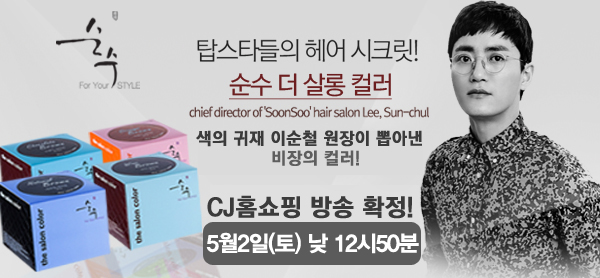 순수 더 살롱 컬러:: 적은비용으로 청담살롱 헤어컬러 완성하기 순수 더 살롱 컬러:: 적은비용으로 청담살롱 헤어컬러 완성하기