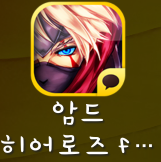 암드히어로즈 카카오톡 출시 암드히어로즈 카카오톡 출시
