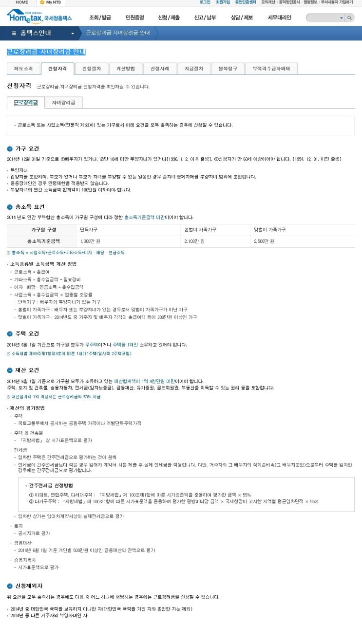  근로장려금·자녀장려금 신청자격-출처 국세청홈페이지