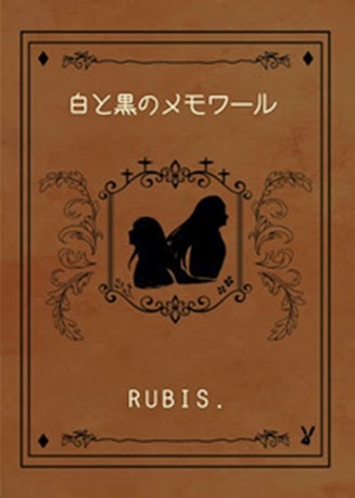 RUBIS - 白と黒のメモワール