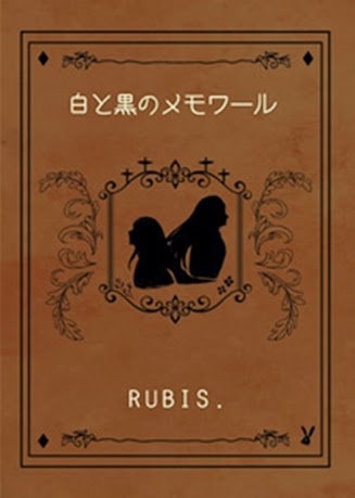  RUBIS - 白と黒のメモワール