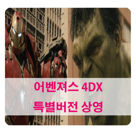  어벤져스 4DX 특별 버전 5월 6일 부터 상영 확정 - 헐크 버전/아이언맨 버전