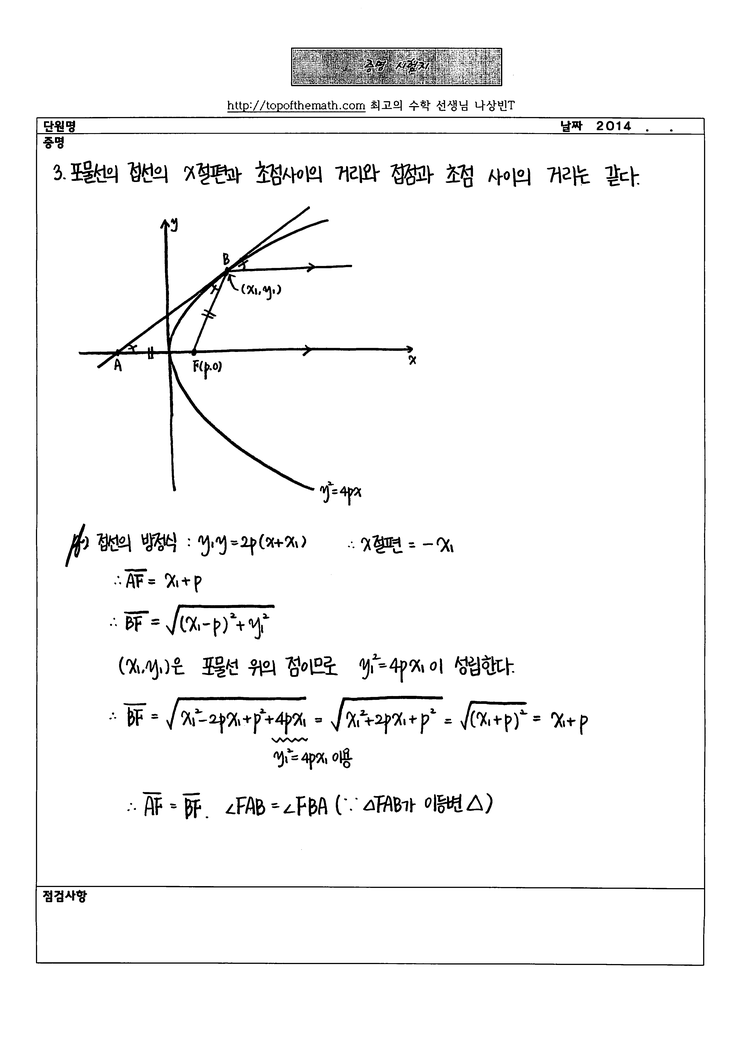 포물선 성질 6가지 증명 기하 : 네이버 블로그