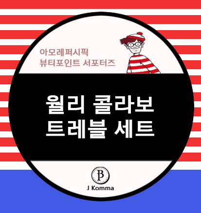 뷰티포인트 월리 콜라보 트래블 세트