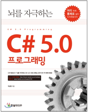 뇌를자극하는 C# 5.0 프로그래밍 :: C# 클래스 구현해보기!!