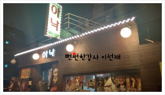 [학동역맛집]-대왕오징어튀김과 김치찜_아낙...★뻔펀한강사 이선재.