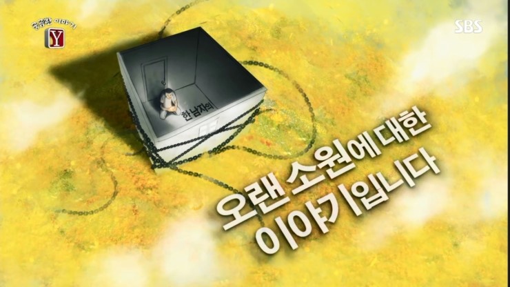  궁금한 이야기 Y - 귀휴 미복귀자 홍승만 그가 자살한 이유?