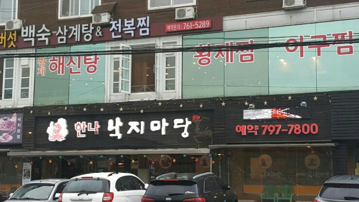 [경기도 광주] 한나낙지마당 낙지볶음 맛집