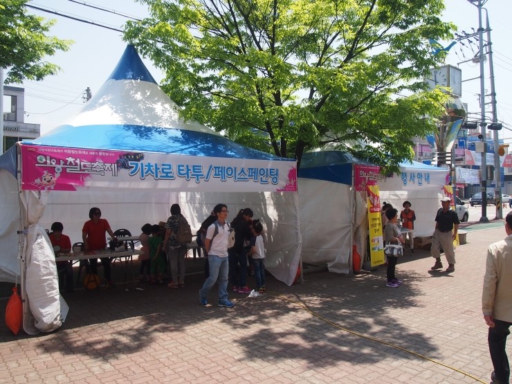  의왕 철도 축제